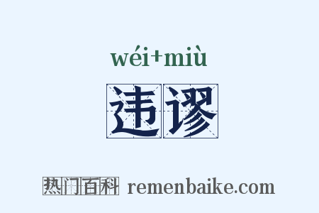 违谬是什么意思的图片